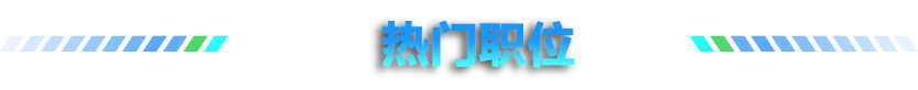 热门职位