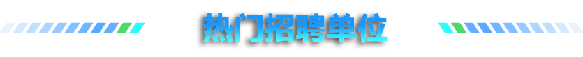 热门招聘单位