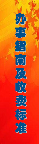 长兴人事人才网招聘办事指南及费用标准